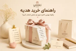 راهنمای کامل خرید هدیه؛ چگونه بهترین کادو را برای هر شخص انتخاب کنیم؟