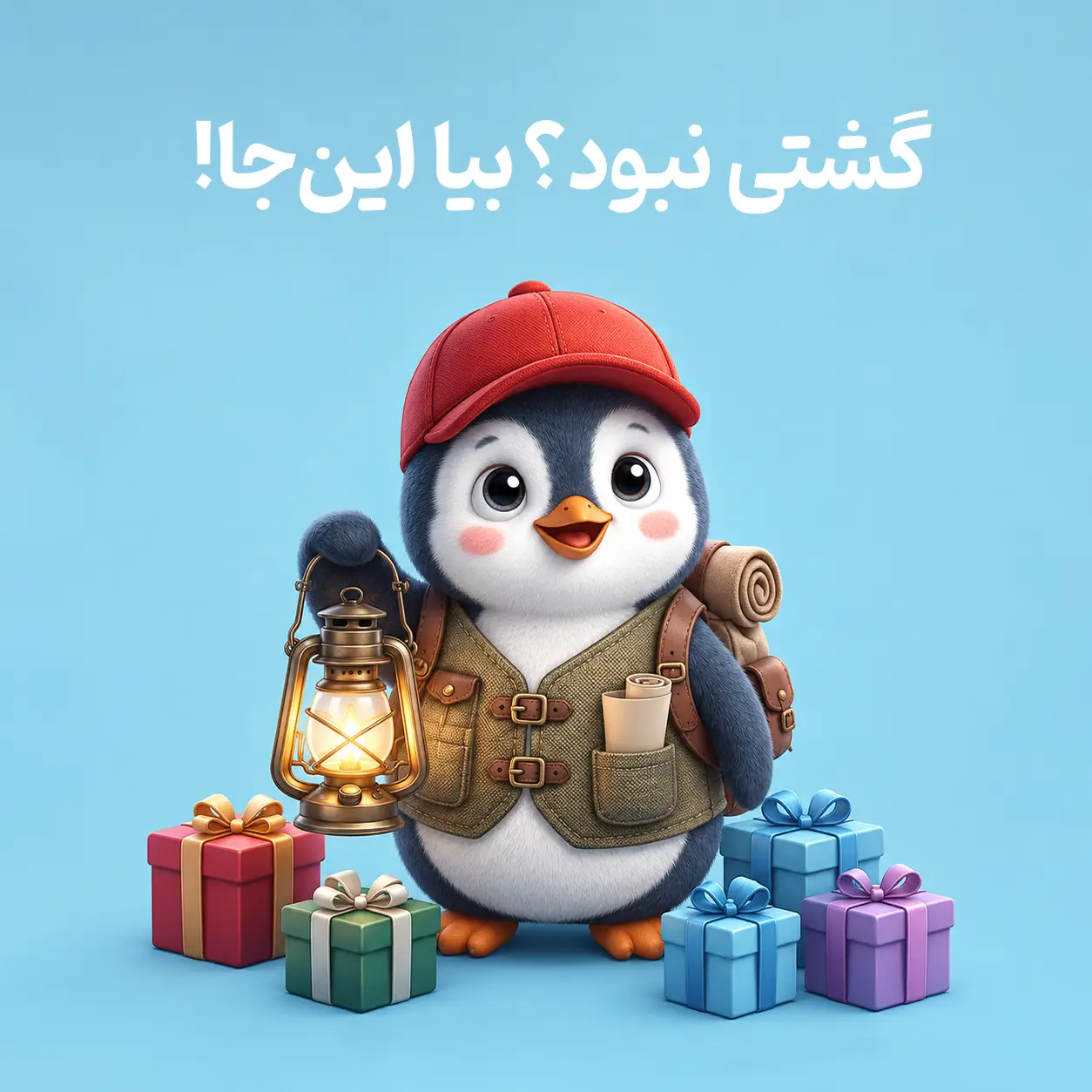 گشتی و نبود بیا اینجا | راهنمای انتخاب کادو